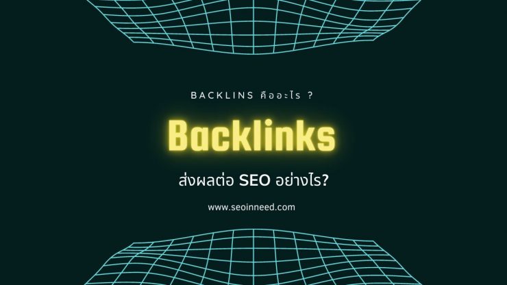 Backlink คืออะไร ? สำคัญอย่างไรกับ SEO