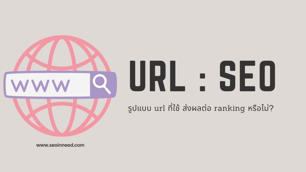 ไขข้อข้องใจ ลิงก์ URL มีผลต่อ Search Engine หรือไม่?
