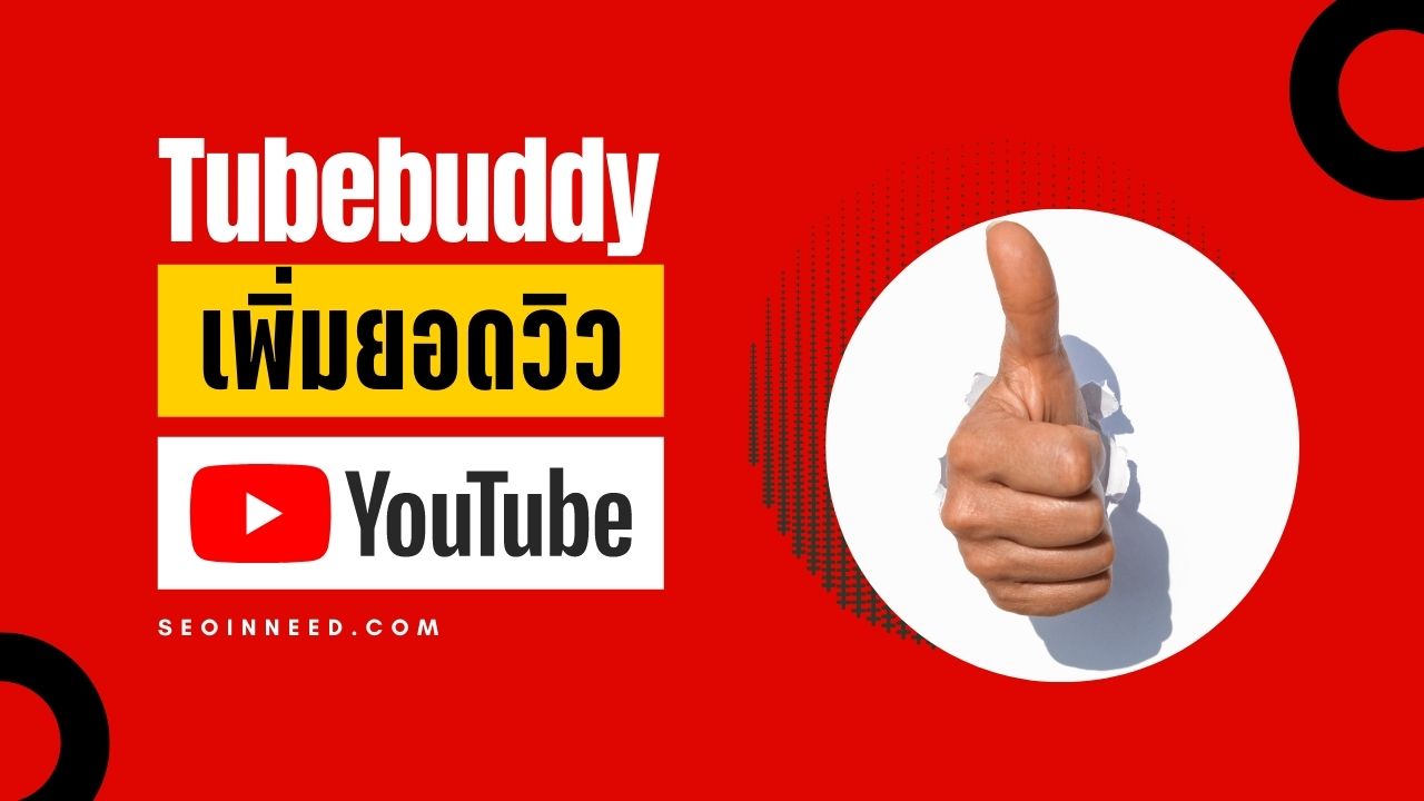 TubeBuddy ตัวช่วยในการเพิ่มยอดวิวให้กับช่อง YouTube