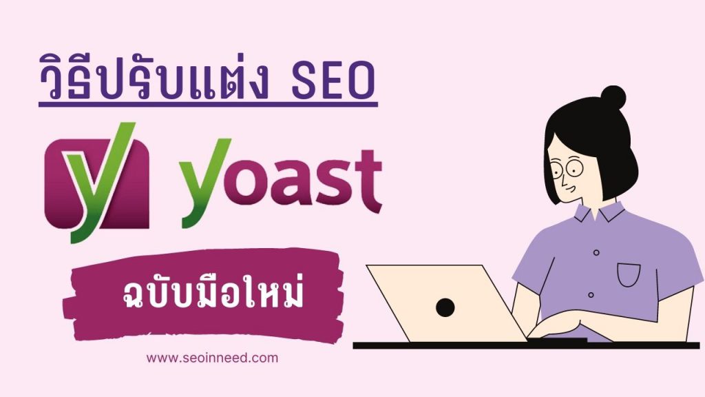ทำ SEO เบื้องต้นได้ง่ายๆ สำหรับผู้เริ่มต้น ด้วยเครื่องมี Yaost SEO
