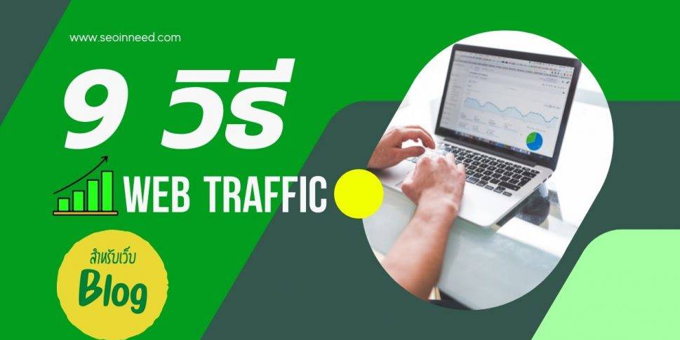 9 วิธีเพิ่ม Web Traffic หรือจำนวนผู้เข้าชมเว็บไซต์สำหรับ Blogger