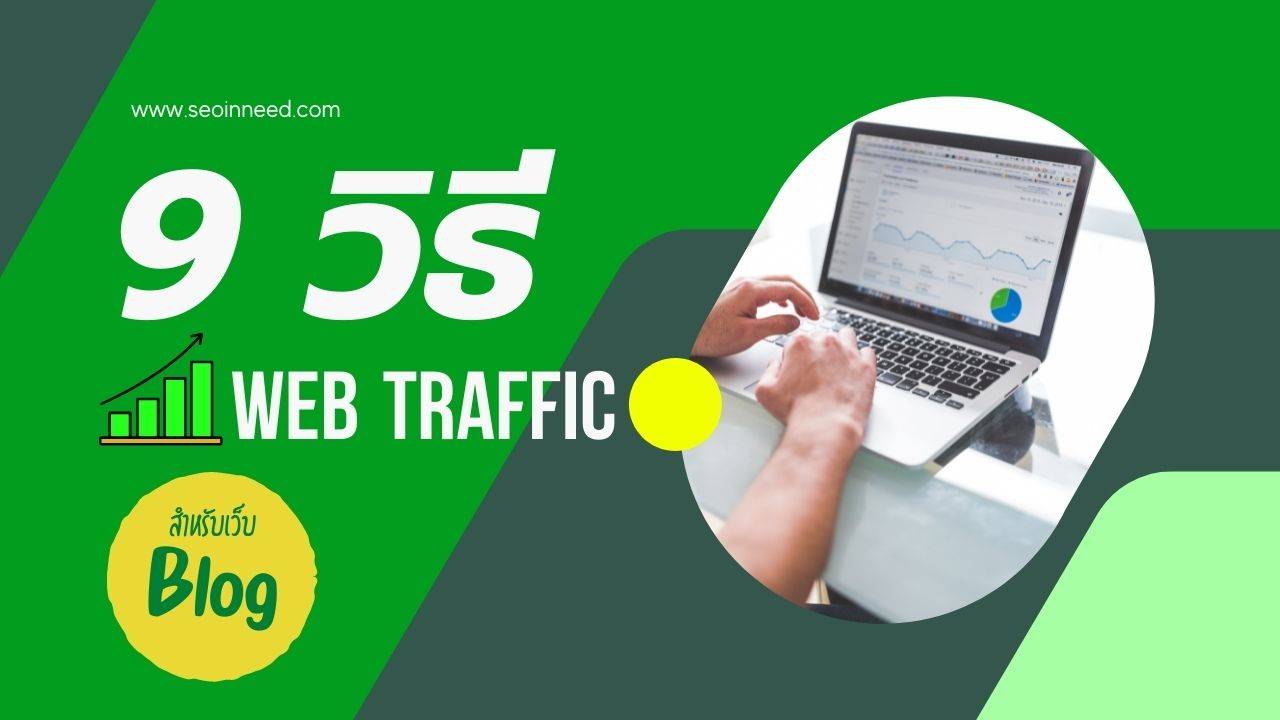 9 วิธีเพิ่ม Web Traffic หรือจำนวนผู้เข้าชมเว็บไซต์สำหรับ Blogger