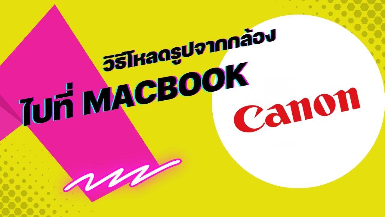 ต่อกล้องเข้าคอม Canon - Macbook นำภาพจากกล้องลง Mac