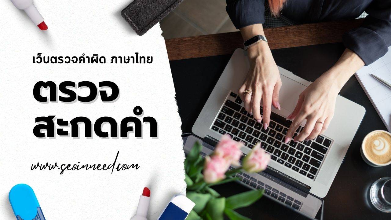 เว็บตรวจคําผิด ภาษาไทย ตรวจสะกดคำออนไลน์