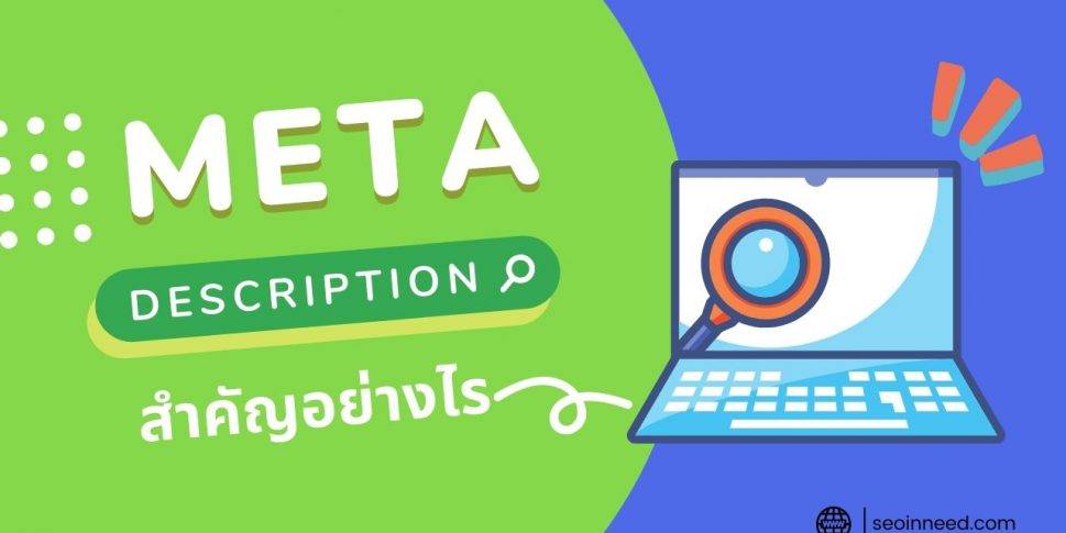 Meta Description คืออะไร? สำคัญยังไงกับการทำ SEO