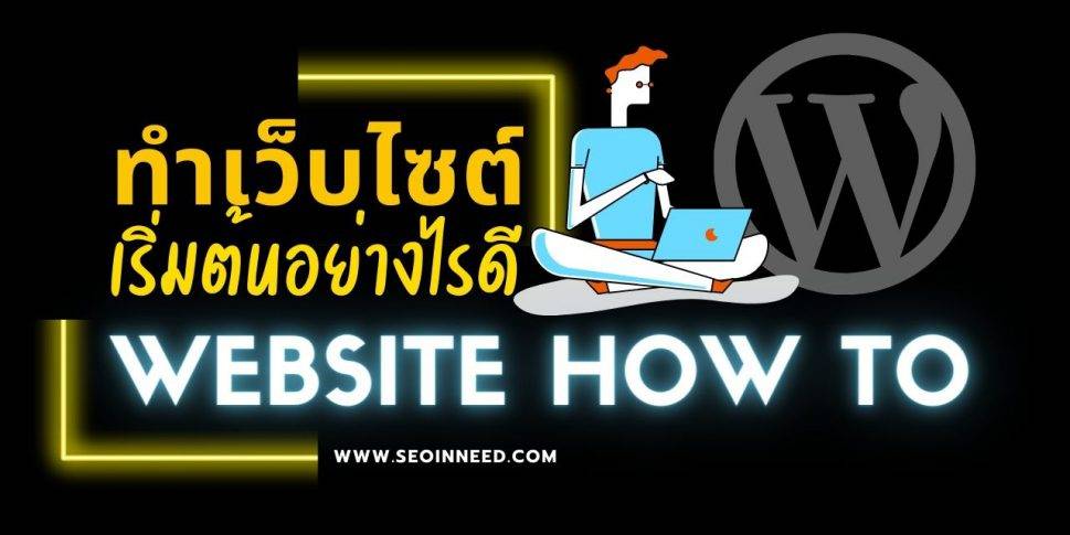 สร้างเว็บไซต์ WordPress เขียน blog เริ่มต้นอย่างไรดี?