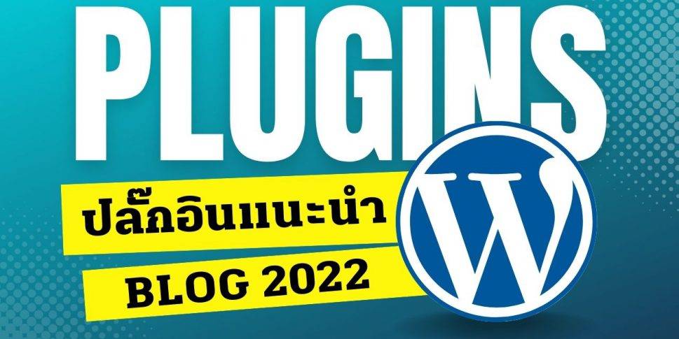 11 WordPress Plugin ปลั๊กอินฟรี แนะนำสำหรับทำ Blog ปี 2022