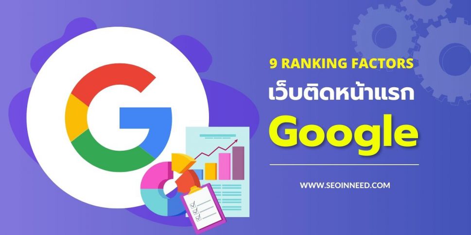 9 ปัจจัยช่วยให้เว็บไซต์ ติดหน้าแรก google