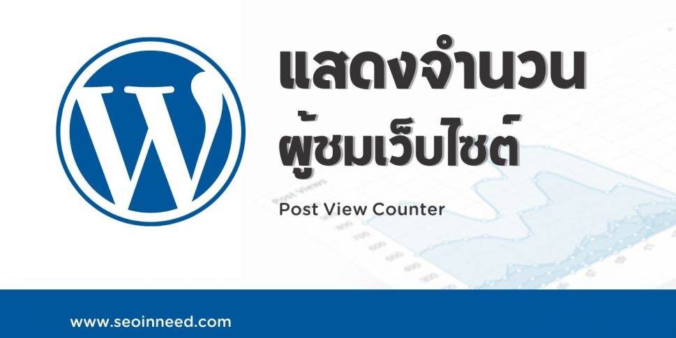 Post Views Counter ปลั๊กอินแสดง สถิติการเข้าชมเว็บไซต์