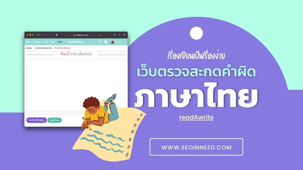 ตรวจคําผิด ออนไลน์ readAwrite เช็คสะกดคำภาษาไทย ฟรี!